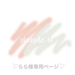 𓅯らら様専用ページ𓅯