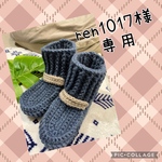 ren1017様専用★あったか♡手編み ブーツ 靴下カバー ★ネイビー