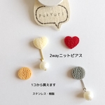 2wayニット柄ピアス(片耳)/樹脂ピアス