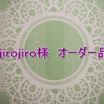 ｊｉｒｏｊｉｒｏ様　オーダー品