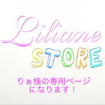 りぁ様の専用ページになります！