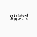 robolabo様専用ページ