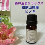 檜 ひのき 高品質 セラピーグレード精油