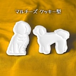 マルチーズ クッキー型 2スタイルセット 