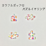 カラフルポップなパズルイヤリング