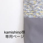 kamishino様専用ページ