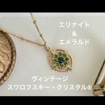 ヴィンテージ　スワロフスキー・クリスタル®︎    ネックレス　クラシカル　　　　　　　　エメラルド　エリナイト　グリーン　ゴールド　ドットチェーン　真鍮　ブラス　ボタニカル　唐草　レトロ