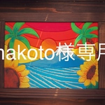[makoto様専用] 海・富士山・太陽［明日も良い日でありますように］木工絵