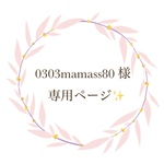 0303mamass80 様専用ページになります✨