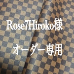 Rose7Hiroko様 オーダー専用