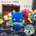 冬限定〈もふもふ〉でびすけ