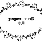 ganganrunrun様専用