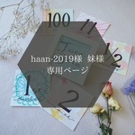 haan-2019様 妹様専用ページ