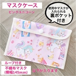マスクケース 小さめサイズ ピンクユニコーン マスクポーチ