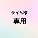 ☆ライム様専用☆