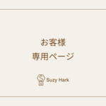 お客様専用ページ