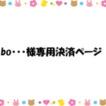 bo・・・様専用決済ページ