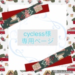 cycles様専用ページ【採尿バッグガードル・ストーマカバー・ズボン加工etc】