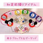 和装前撮りアイテム　扇子プロップス＆ガーランド