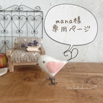mana様専用ページです！