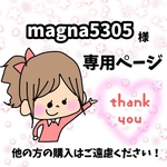 magna5305様専用ページ