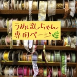 うめぼしちゃん専用ページ
