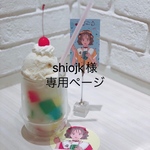 【お客様専用ページ】