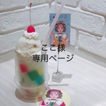 【お客様専用ページ】