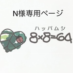 ご注文者様　専用購入用ページ
