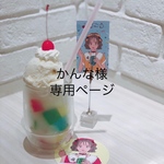 【お客様専用ページ】
