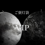 ご褒灯袋ーVIPー
