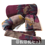 【訳あり】レトロな帯板帯枕仮紐収納バッグセット　銘仙　赤紫地に縞と灰白花柄