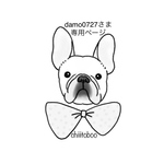 damo0727さま専用