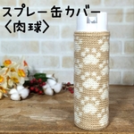 スプレー缶カバー〈肉球〉
ベージュ✕白