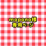 mopono様専用ページ②
