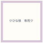 ♡［ひな様　専用］ネイルチップ　オーダー♡
