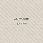 yako19960311様専用ページ