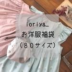 【福袋】ioriya_ お洋服セット　80サイズ