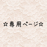 【専用ページ】2yanco様