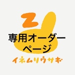 S様専用オーダーページ