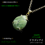 🐲龍の眼🐉ドラゴンアイ(グリーンオパール)✨18KGP.Top✨ジュエリー天然石ネックレス💫  