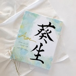 由来無し命名書　F3サイズ