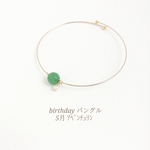 birthdayバングル   （アベンチュリン）