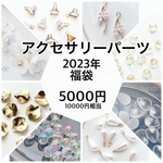 2023年福袋アクセサリーパーツ素材ハッピーバッグ