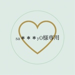 sa＊＊＊y0様専用ページ