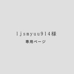 ljsmyuu914様 専用ページ 