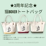 3周年記念猫boxerショルダートートバッグ(選べる3色
