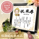 【スクエアフレーム付き】似顔絵＆お名前入りのポエム♪ 《フォントを使用したシンプルタイプ》