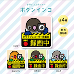 ドラレコステッカー｜ボタンインコ