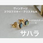 ヴィンテージ　スワロフスキー・クリスタル®︎   サハラ　ピアス　サージカルステンレス　ゴールド　小粒　スクエア　ゴールド